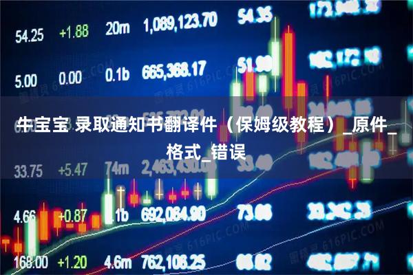 牛宝宝 录取通知书翻译件（保姆级教程）_原件_格式_错误